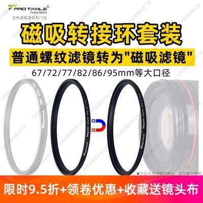 天利磁吸转接环套装67 72 77 82 95mm普通螺纹滤镜转为磁吸转换环