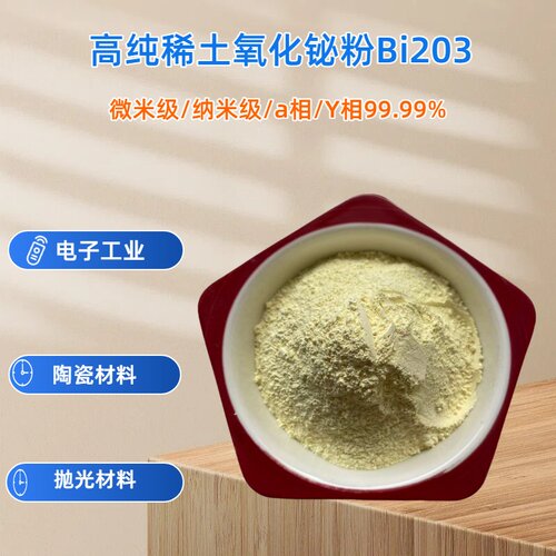 氧化铋粉 高纯氧化铋粉 Bi2O3  纳米/稀土氧化铋粉三氧化二铋粉末
