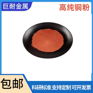 高纯铜粉 电解铜粉 纳米片状铜粉 镶嵌铜粉 气雾化球形 铜合金粉