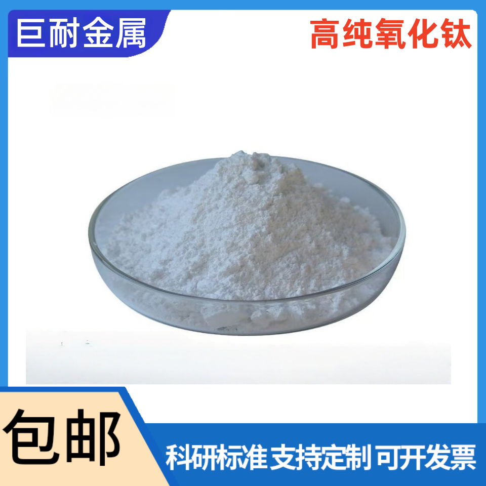 二氧化钛粉末 纳米级TiO2 高纯光触媒钛白粉除甲醛 亲水亲油 防晒