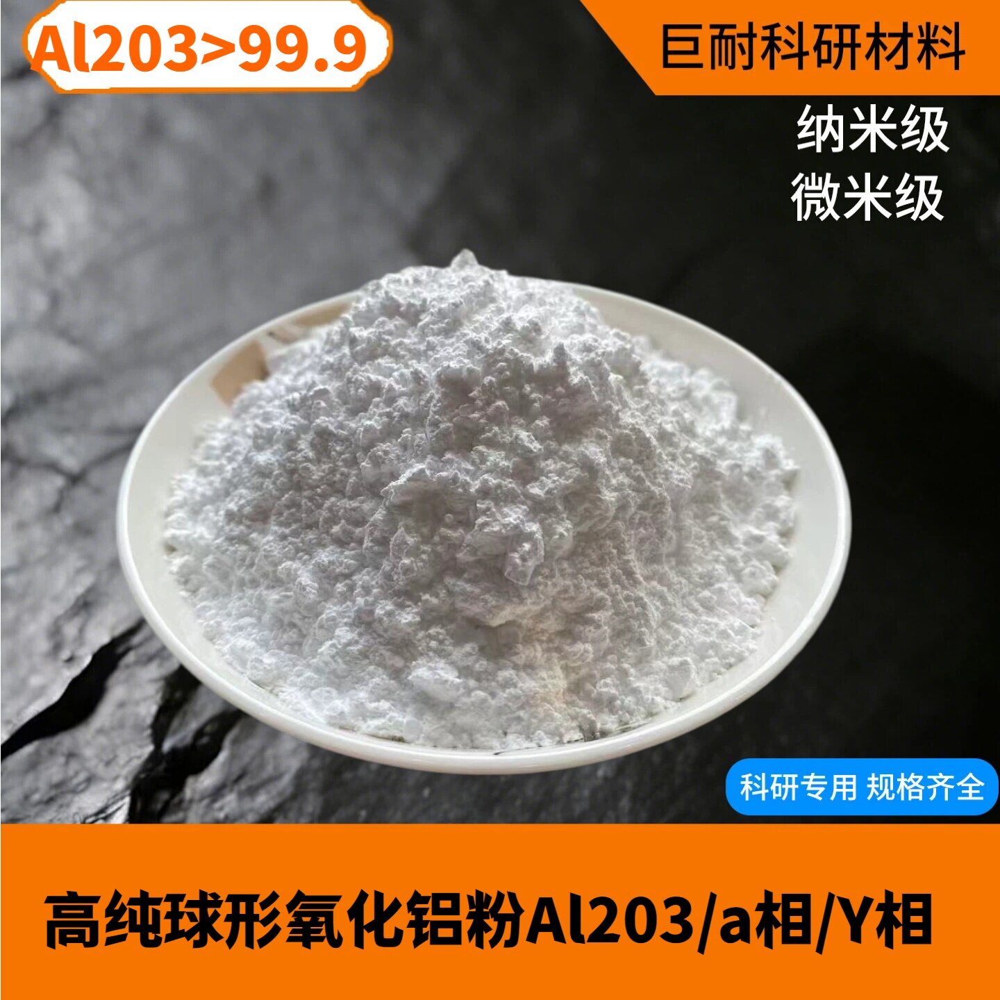 氧化铝 Al2O3球形氧化铝粉末 微米纳米高纯超细三氧化二铝粉 喷涂