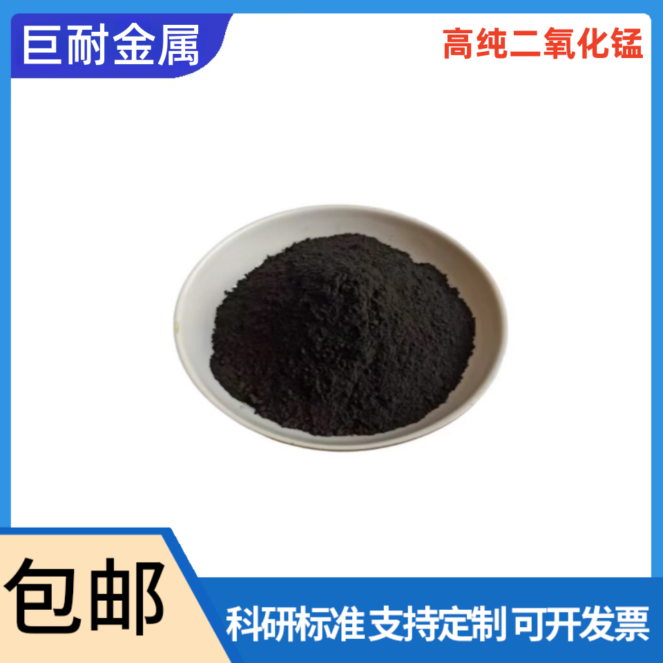 高纯超细分析纯纳米微米氧化锰粉