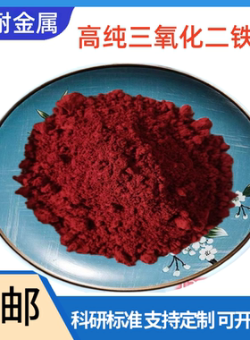 氧化铁红 高纯铁锈粉 纳米Fe2O3 高纯三氧化二铁粉末 微米铁红粉