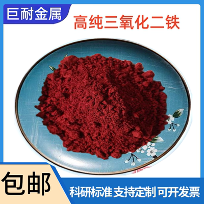 氧化铁粉 高纯铁锈粉 纳米Fe2O3 高纯三氧化二铁粉末 微米铁红粉