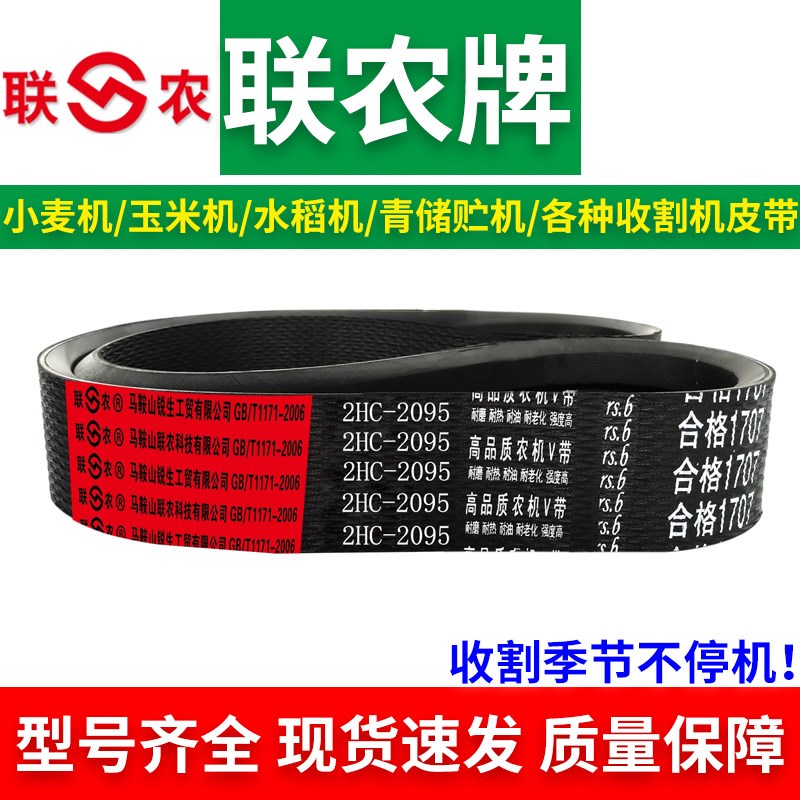 联农三角带HM3319 3350 3370 3430 3522 3530 3545收割机皮带3645