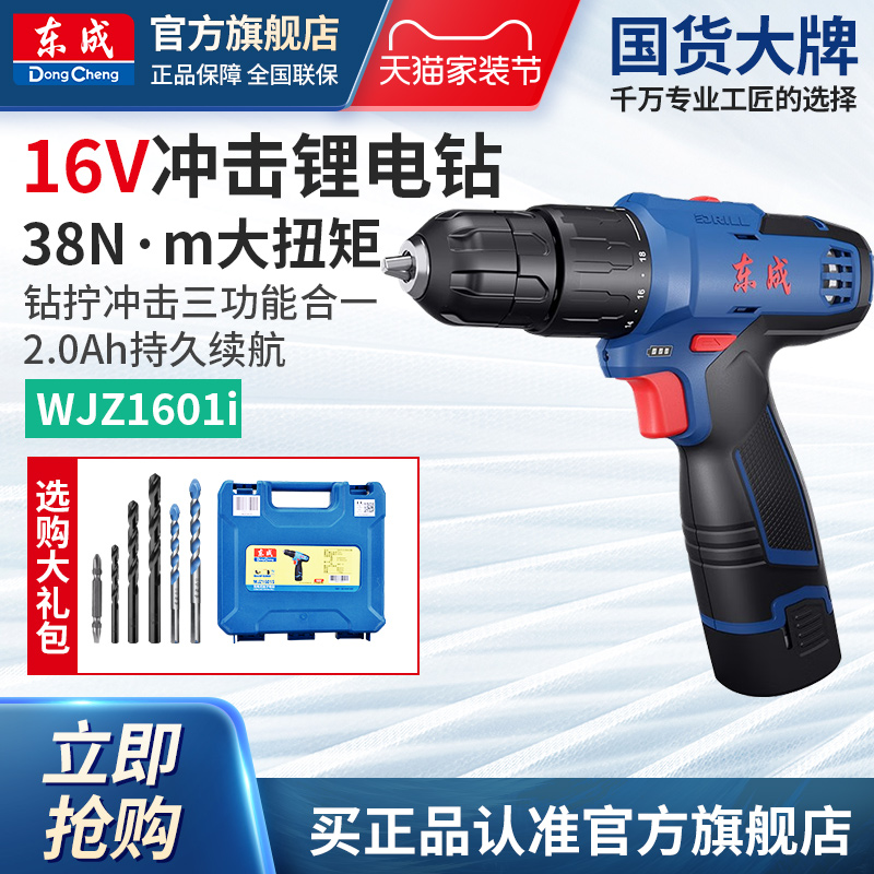 东成16V冲击锂电钻WJZ1601i手电钻电动螺丝刀冲击钻电动工具套装