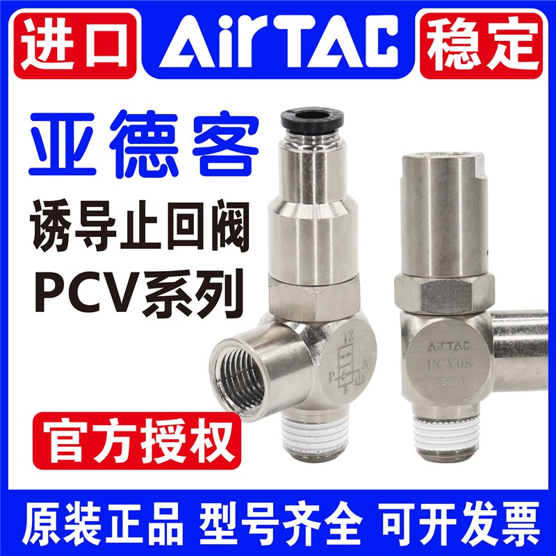 AirTAC原装亚德客诱导止回阀气缸定位安全阀 PCV-06/08/10/15-F-G