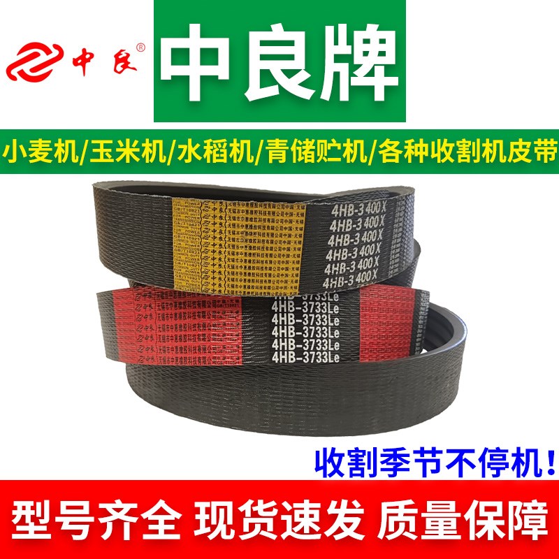 中良三角带4HB-3400 3410 3450 3480 3490 3510 3525 收割机皮带