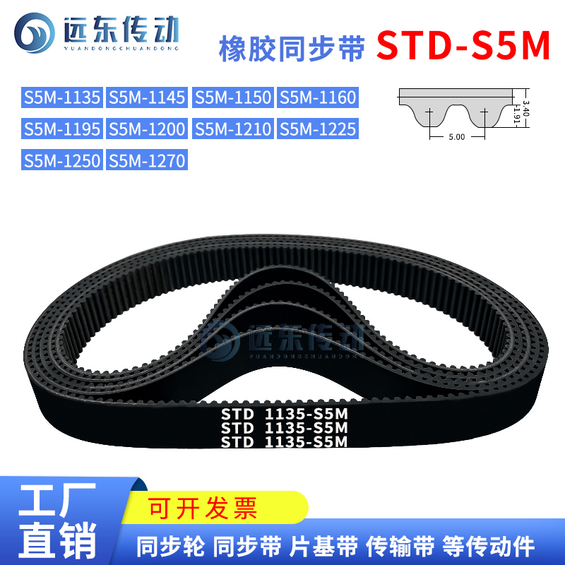 橡胶同步带STDS5M1135/1145/1150/1160/1195/1200/1210/1225/1250