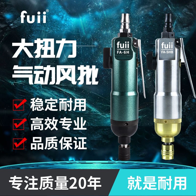 富士工匠fuii气动风批螺丝刀5H6H工业级木工起子风动气批气动工具