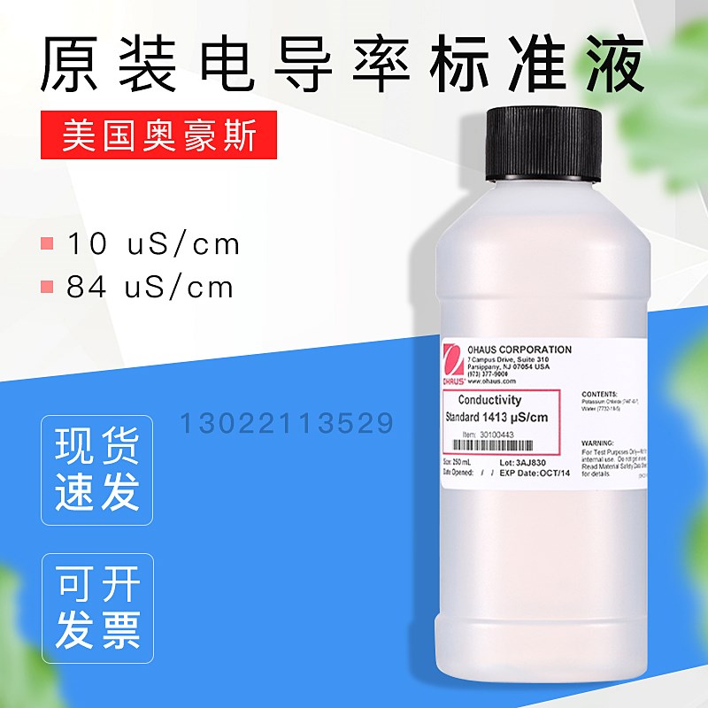 【电导率标准液】奥豪斯OHAUS原厂附件10/84/500/1413uS/1288mS