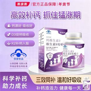 赛康赛钙片青少年学生钙片补充碳酸钙维生素K2D3成长高钙益吸收