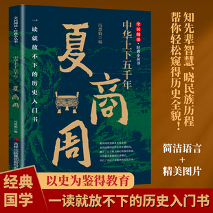 5本20元 小丛书 全店任选 全民阅读·经典 探索三代王朝更迭 中华上下五千年·夏商周