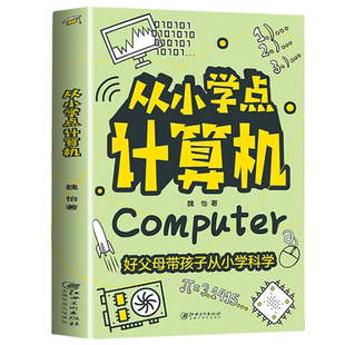 【5本20元全店任选】从小学点计算机 彩图儿童版 电脑计算机知识入门 儿童读物 课外书