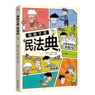 5本20元 自我保护方法 全店任选 法律常识科普 法律启蒙阅读书籍 给孩子讲民法典