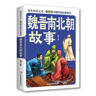 彩图版 中国历史故事魏晋南北朝故事 全店任选 中国史图解史记历史科普书 5本20元