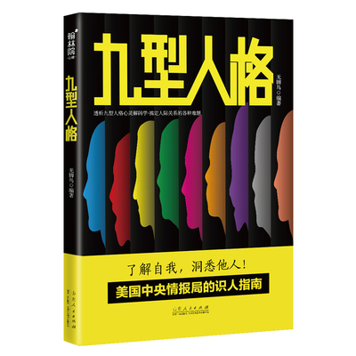 【5本20元全店任选】正版九型人格 探查人类行为背后的逻辑 鉴别你是哪一类型的人格