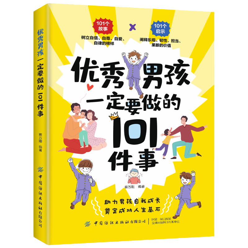 【5本20元全店任选】优秀男孩一定要做的101件事 孩子自我提升方法 正确家庭教育知识