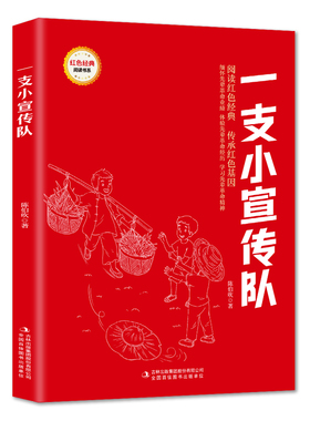 【5本20元全店任选】一支小宣传队 爱国主义教育故事书 红色经典革命故事 学生课外书