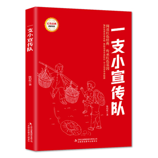 【5本20元全店任选】一支小宣传队 爱国主义教育故事书 红色经典革命故事 学生课外书