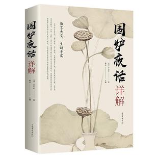 【5本20元全店任选】正版 围炉夜话详解 为人处世中华经典处事说话之道国学经典