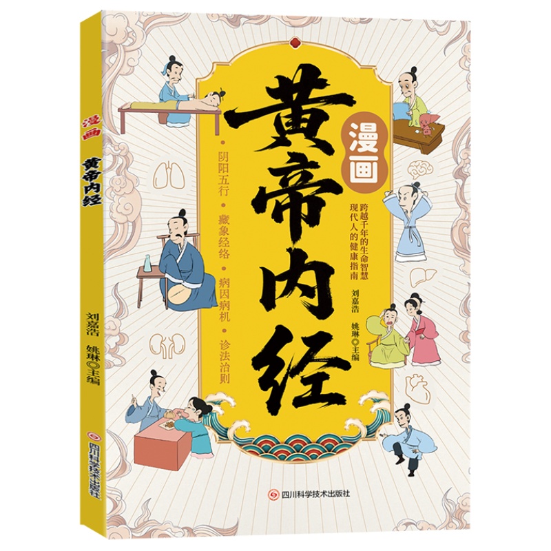 【5本20元全店任选】漫画黄帝内经 漫画版养生智慧宝库解读经典掌握古老传统养生智慧