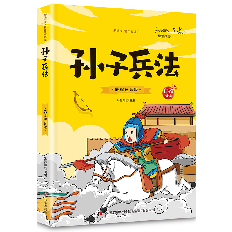 【5本20元全店任选】正版孙子兵法 小学生注音版原著儿童版青少年小学阅读课外书籍
