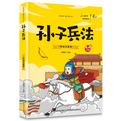 【5本20元全店任选】正版孙子兵法 小学生注音版原著儿童版青少年小学阅读课外书籍