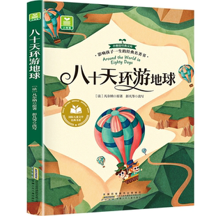 八十天环游地球 经典 儿童文学故事 小说书籍 全店任选 外国经典 地理科普书 5本20元