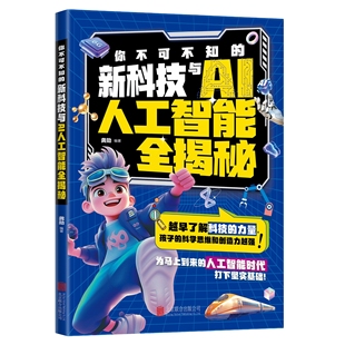 【5本20元全店任选】正版你不可不知的新科技与AI人工智能全揭秘培养科学素养科学思维