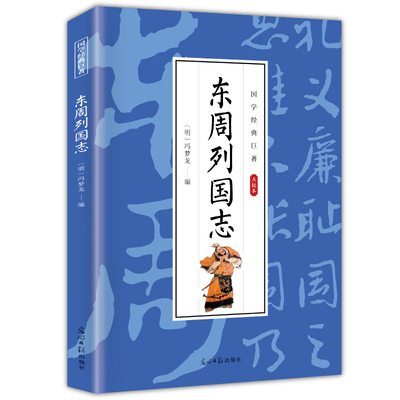 【5本20元全店任选】东周列国志 国学经典知识读物 古代经典文学作品 古典小说书籍