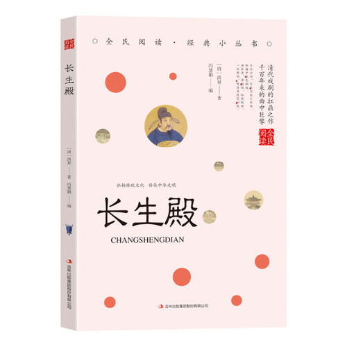 【5本20元全店任选】长生殿 国学经典文学作品 学生课阅读书籍 中国古代经典文学小说