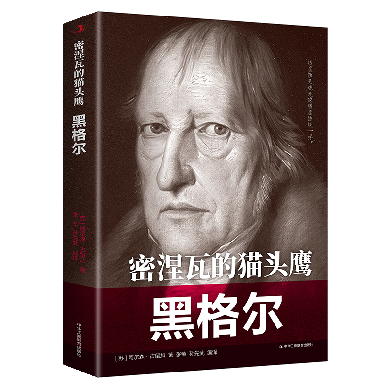 【5本20元全店任选】正版 人物传记励志经典 密涅瓦的猫头鹰 ——黑格尔中