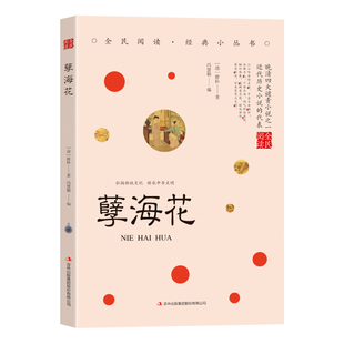 孽海花 国学经典 知识读物 古代经典 全店任选 学生课外阅读书籍 哲学类书籍 5本20元