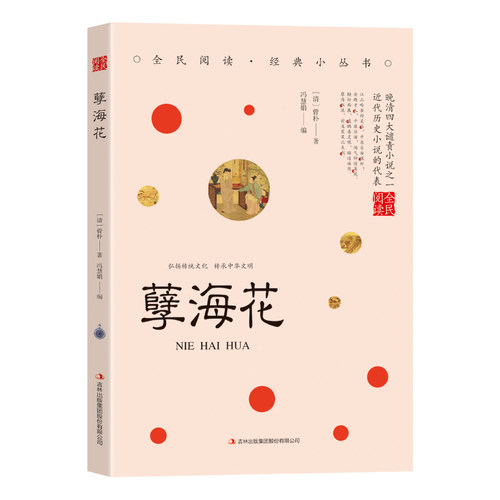【5本20元全店任选】孽海花 国学经典知识读物 学生课外阅读书籍 古代经典哲学类书籍