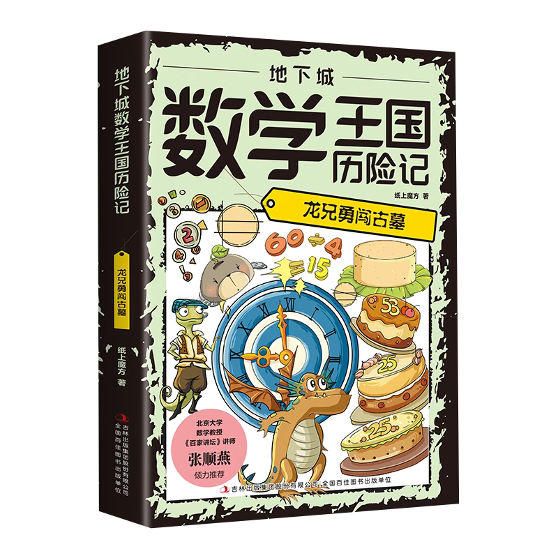 【5本20元全店任选】地下城数学王国历险记：龙兄勇闯古墓   培养孩子对数学兴趣的书籍