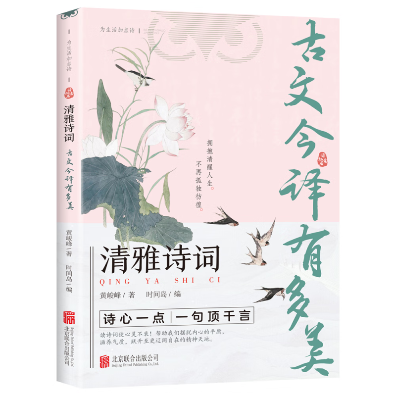 【5本20元全店任选】正版清雅诗词 古文今译有多美中国传统文化诗词享受美好文学趣味