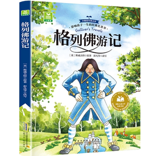 格列佛游记 全店任选 外国经典 文学作品 儿童睡前故事书 学生课外阅读书籍 5本20元