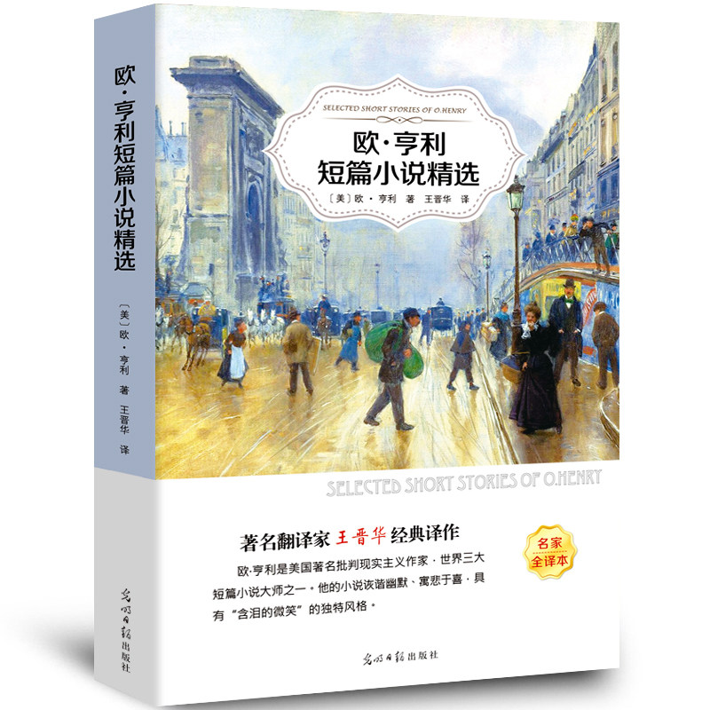 【5本20元全店任选】欧亨利短篇小说集正版书无删减小说选中学生初中生高中生课外经典图片