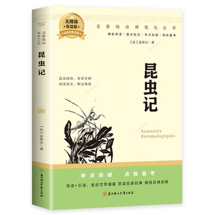 正版 全店任选 昆虫记 课外世界作品中生课外 中小学课外书 外国名著阅读 5本20元
