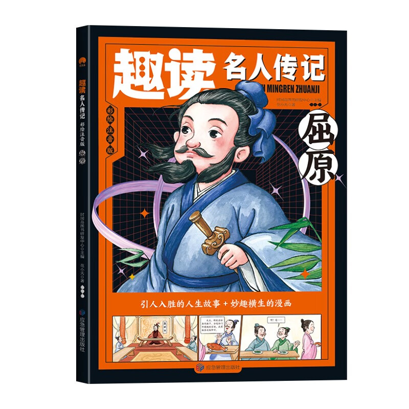 【5本20元全店任选】趣读名人传记彩绘注音版屈原中国浪漫主义文学奠基人学生励志读物