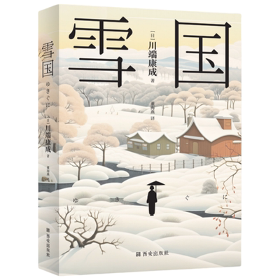 【5本20元全店任选】雪国 诺贝尔文学奖川端康成经典代表作领略川端康成的雪国世界