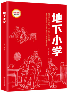 【5本20元全店任选】地下小学 红色经典阅读书系 革命经典 课外阅读知识 青少年文学书