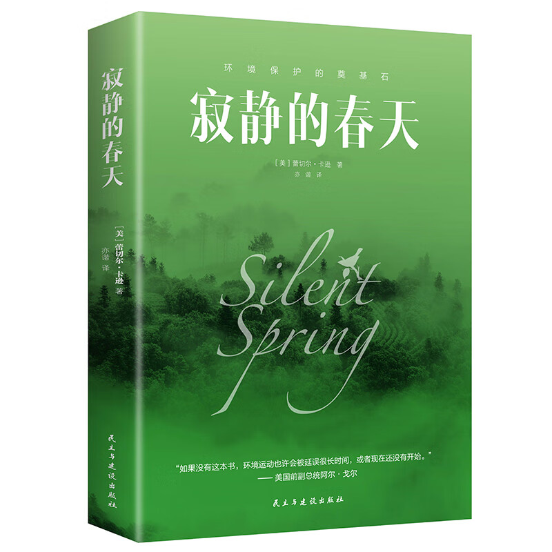 【5本20元全店任选】寂静的春天 世界经典文学名著 学生课外阅读名著 外国知名小说