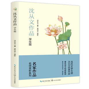 沈从文作品 学生版 经典 学生课外阅读书籍 全店任选 文学作品读物 名家名著 5本20元
