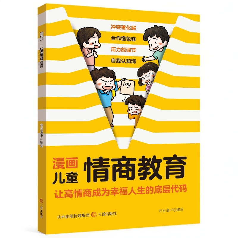 【5本20元全店任选】漫画儿童情商教育 学会沟通与团队协作塑造高情商的心灵成长书籍