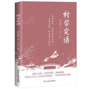 【5本20元全店任选】村学究语 聚焦家庭子女成长构建良好家风智慧传统家庭教育典籍