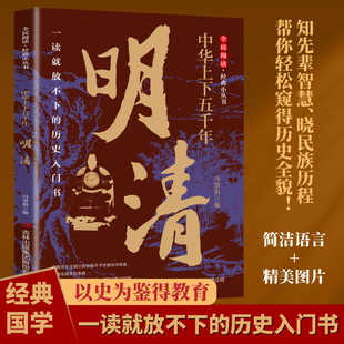 【5本20元全店任选】中华上下五千年·明清 中华文明兴衰更迭沉浸式阅读明清历史读物
