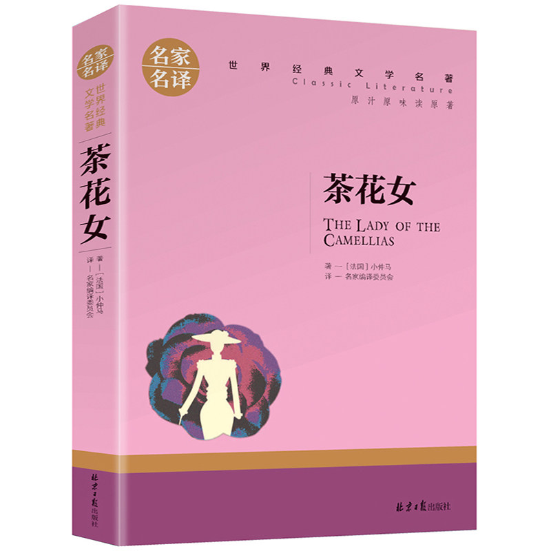 【5本20元全店任选】茶花女书 小仲马 正版原版原著中文版经典世界名著中小学生课外书