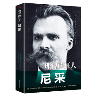 【5本20元全店任选】【正版】理智的狂人(尼采)/传世励志经典(德)弗里德